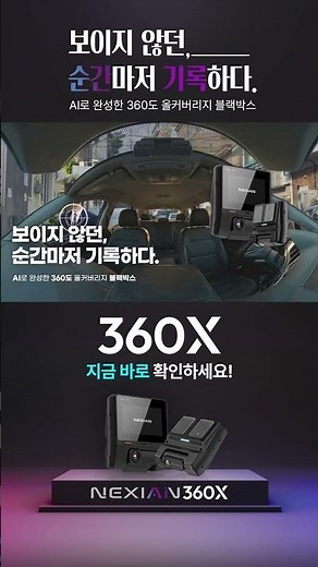 [넥시안] 360X 360도 블랙박스 3채널 블랙박스_물피도주_15s