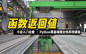 函数返回值 - 《python零基础到全栈系列》