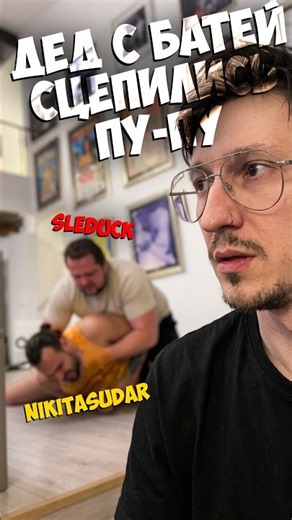 Дед с Батей СЦЕПИЛИСЬ | #SleDuck #nikitasudar #yellowedit