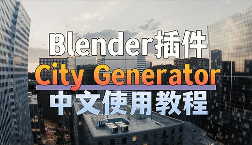 Blender城市创建插件The City Generator中文语音教程