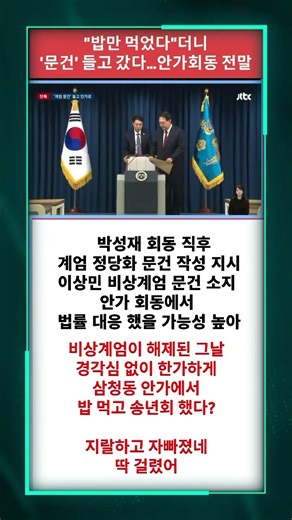 안가회동 전말, 밥만 먹었다더니 문건 들고 갔다
