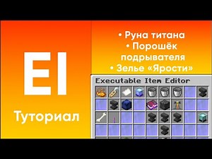 ⭐ СОЗДАНИЕ КАСТОМНЫХ ВЕЩЕЙ // РУНА ТИТАНА // ПОРОШЁК ПОДРЫВАТЕЛЯ / ЗЕЛЬЯ / EXEUTUBLEITEMS — ТУТОРИАЛ