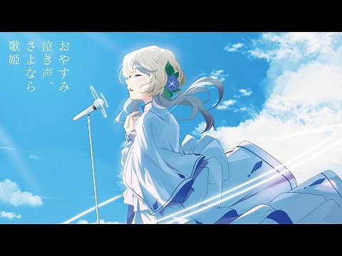 【歌ってみた】おやすみ泣き声、さよなら歌姫 / クリープハイプ [Cover Song]