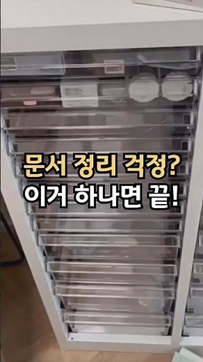 서류 찾느라 시간 버리는 사람 필수 📂 #A4파일정리 #파일캐비닛 #서류정리함 #문서정리 #사무용품