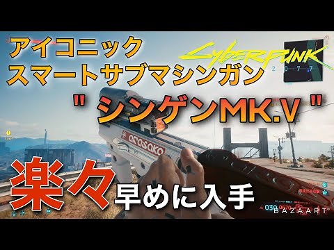 【Cyberpunk 2077/サイバーパンク 2077】序盤から入手可能！スマートサブマシンガン＂試作型シンゲンMKⅤ＂