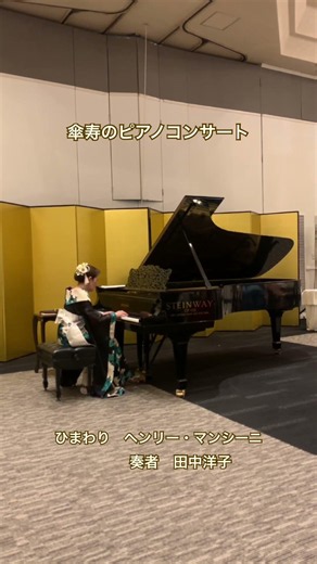 傘寿のピアノコンサート ひまわり ヘンリー・マンシーニ #田中洋子 #steinwaypiano #スタンウェイ #弾いてみた #ピアノコンサート