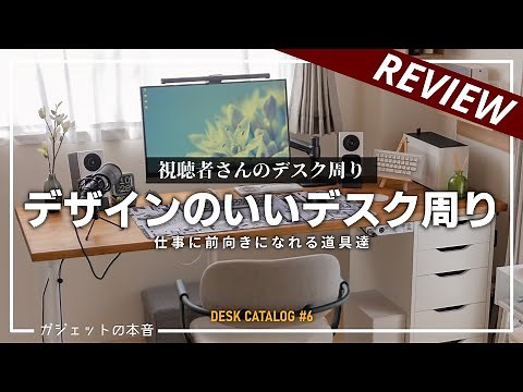 【デスクツアー】デザインのいいデスク周り5選！！仕事に前向きになれる道具達（デスクカタログ#6）