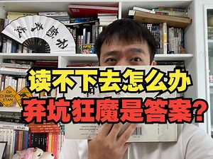 读书读不下去怎么办？“有始有终”还是“果断弃坑”？