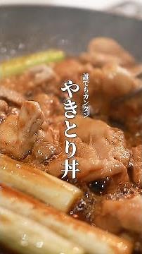 【誰でも簡単やき鳥丼】こんなご飯だされたら毎日ダッシュで帰ります