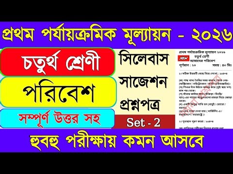 Class 4 poribesh 1st unit test 2026 || Class 4 1st unit test poribesh 2026 ||