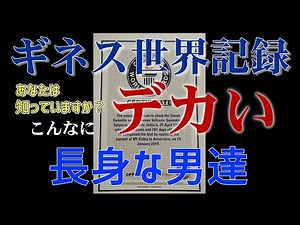 【ギネス記録】世界一の長身男性達 ゆっくり解説