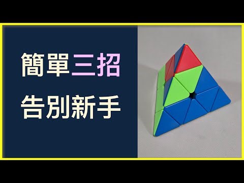 Pyraminx Tutorial | Basic Solutions Too Slow? 3 Formulas to Instantly Speed ​​Up Pyramid Block So...