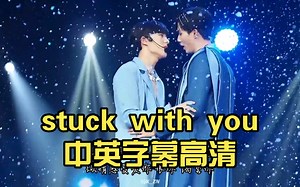 stuck with you中英字幕高清