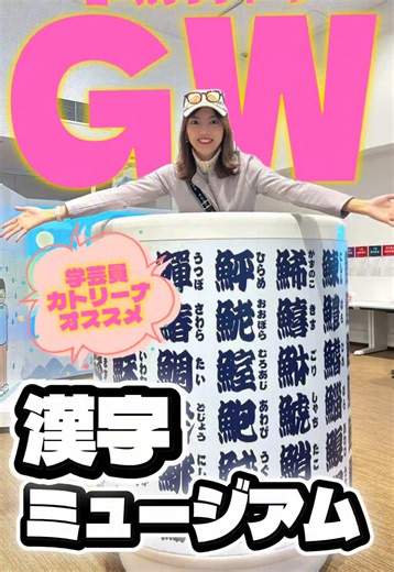 ＼大型連休にもオススメ／ 京都 漢字ミュージアム🖊️ 学芸員 私カトリーナが行った オススメミュージアムをご紹介します🫰🏻 体験が20以上もあって 子どもも大人も楽しめる🥳 万葉仮名のスタンプを動画に載せたけど ひらがなカタカナの成り立ちや 変体仮名のスタンプもあって 体験シートを押しおわると オリジナルのお土産になってた😆 特別展は ⚪️ポップな四字熟語展 ⚪️名前はどう読まれているか？ それぞれ5月17日まで！！ 京都駅から祇園行きのバスで降りたらすぐ🚌 八坂神社の目の前です⛩️ #漢字ミュージアム #museum #japaneseculture #博物館 #博物館巡り