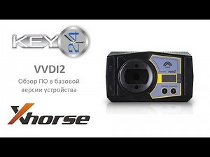 VVDI2 - обзор ПО базовой версии (review SW base version)