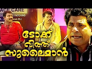 ടോക്ക് വിത്ത്‌ സുലൈമാൻ | Malayalam Comedy Stage Show | Jaffer Idukki Comedy