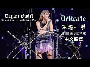 Taylor Swift - Delicate (Live at reputation stadium tour + Intro) 不堪一擊 (舉世盛名巡迴現場版) lyrics 中英歌詞 中文翻譯