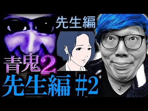 [Ao Oni 2 Teacher Edition] Hikakin's Live Play Part 2 [Horror Game]