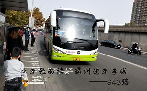 北京最南端，霸州进京专线——943路_哔哩哔哩_bilibili