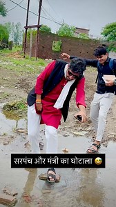 सरपंच और मंत्री का घोटाला 😅 . . . #comedy #sarpanch #pintusarpanch #desicomedy #funny #pavansinghrajput99 #manojmeena_10 #vilashrajput #reels #instagram #reallife #trending #viral #villagelife | Pavan Raj Rajput
