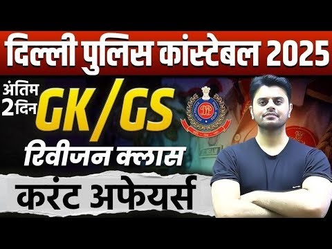 Delhi Police Current Affairs Classes | Delhi Police Current Affairs Question | Delhi Police GK GS