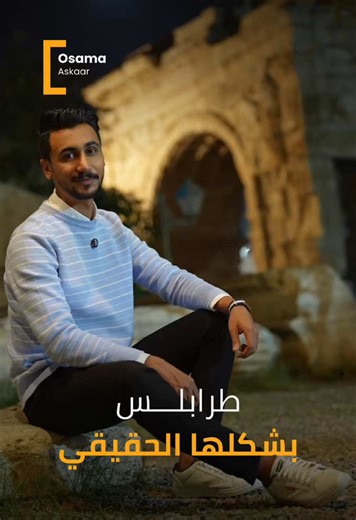 طرابلس: اكتشاف جمالها الحقيقي