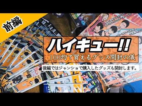 【ハイキュー!!】溜め込んだグッズをひたすら開封するの巻【前編】