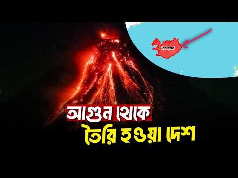 আগ্নেয়গিরি থেকে তৈরি হয়েছে যে দেশ! 🤯 | আইসল্যান্ড এখনও তৈরি হচ্ছে? | Geography Bangla | Globica