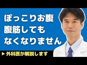 【医師解説】お腹がブヨブヨ！体脂肪率が多い人・ぽっこりお腹の人はどう解消すればよいのか【外科医 石黒ドクター Dr Ishiguro】
