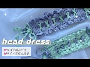 ｻｸｻｸ編める!!意外と簡単ヘッドドレスの編み方🎀