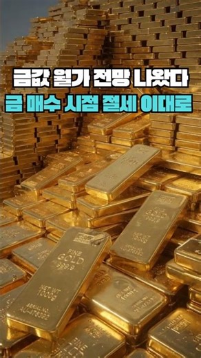 금값 월가 전망 나왔다. 금 매수 시점 절세 이대로 하세요.