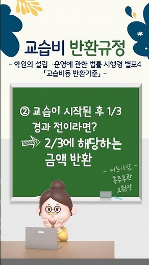 #4 남부학원채널┃교습비 반환┃반환규정 안내 ┃학원비환불┃환불