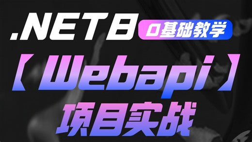 2024全新录制C#/.NET8 Webapi零基础入门到项目实战，市面上最全面最基础最细致教程
