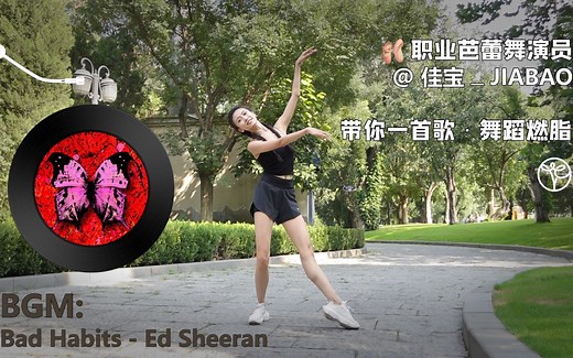 黄老板Ed Sheeran 一首歌舞蹈 Bad Habits · 佳宝原创编舞 芭蕾燃脂｜零基础健身操