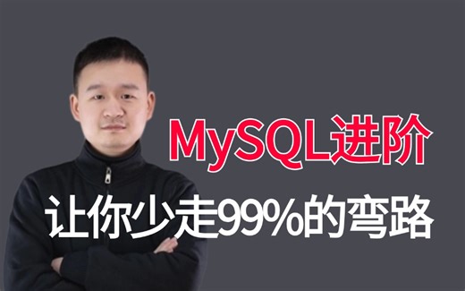 2024吃透MySQL 进阶开发实战全套视频教程，3天学完，让你少走99%弯路【通俗易懂，附源码笔记及面试宝典】