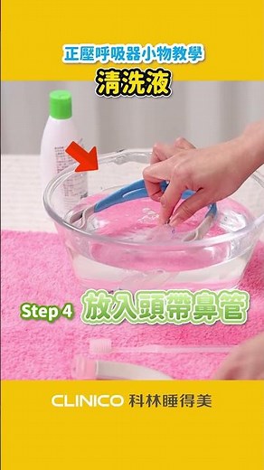 使用於陽壓呼吸器的周邊小物-面罩與管路清洗液｜科林睡得美