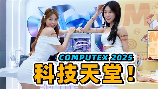 除了台妹，还有很多好康的！2025 COMPUTEX 台北电脑展
