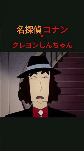 名探偵コシン #クレヨンしんちゃん #名探偵コナン