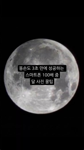 ​실패 없는 갤럭시 스마트폰 달 촬영 3단계 #달사진 #갤럭시사진작가안현정#스마트폰사진강사 #스마트폰사진강의