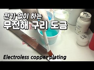 🔵 무전해 구리 도금하기 (스테인리스를 제외한 철에 적용) Electroless copper plating with copper sulfate
