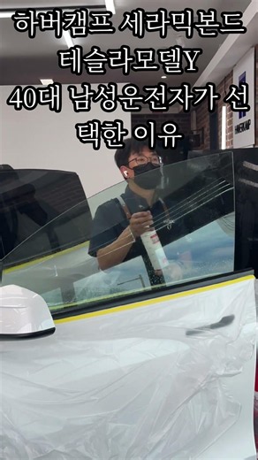 전주 테슬라모델Y 40대 남성운전자가 하버캠프 세라믹본드 선택이유