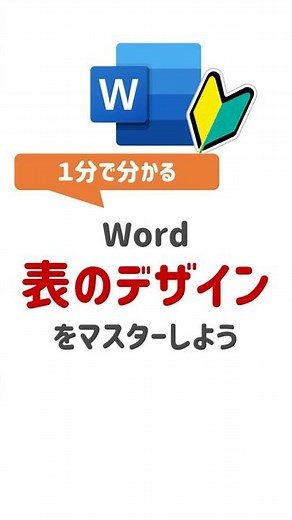Word 表のデザイン！#Word #ワード #表デザイン #罫線デザイン #テーブルデザイン #office #マイクロソフト #初心者講座 #デザイン #効率化
