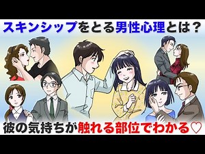 スキンシップをとってくる男の心理とは？彼の気持ちは触れる部位でわかる！？【-ハピ恋-恋愛相談室】