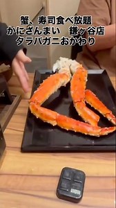 かに・寿司食べ放題 かにざんまい鎌ケ谷店 タラバガニのおかわり