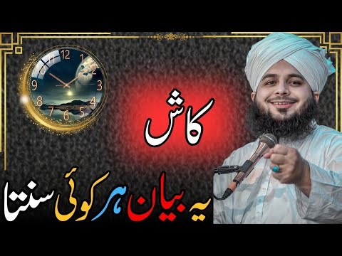 Kash Yeh Bayan Har Koi Sune | Peer Ajmal Raza Qadri | Emotional Bayan | Quran Tafseer