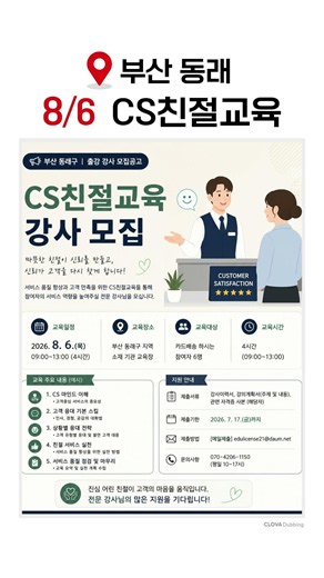[부산 동래] 8/6 CS친절교육ㅣ강사 모집｜전국 출강공고｜강사모집채널