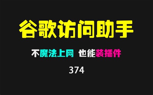谷歌浏览器应用商城打不开怎么办？试试这个访问助手插件！