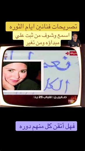 تصريحات الفنانين خلال الثورة المصرية