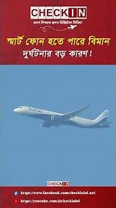 স্মার্টফোন হতে পারে বিমান দু-র্ঘ-ট-না-র বড় কারণ! #smartphone #airtravel #accident #checkin