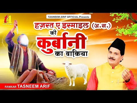 Eid u Adha 2023 - हज़रत ए इस्माइल (अ.स.) की क़ुर्बानी का वाक़िया -Tasneem Arif Waqia Qawwali